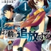 【小説家になろう作品紹介】『俺は何度でもお前を追放する～導きの本、希望の栞～』-