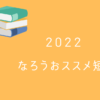 なろうおススメ短編 (2022年度)