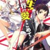 【小説家になろう作品紹介】『転生！異世界より愛をこめて』-悪辣な敵が蔓延る世界