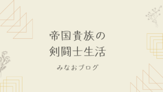 帝国貴族の剣闘士生活