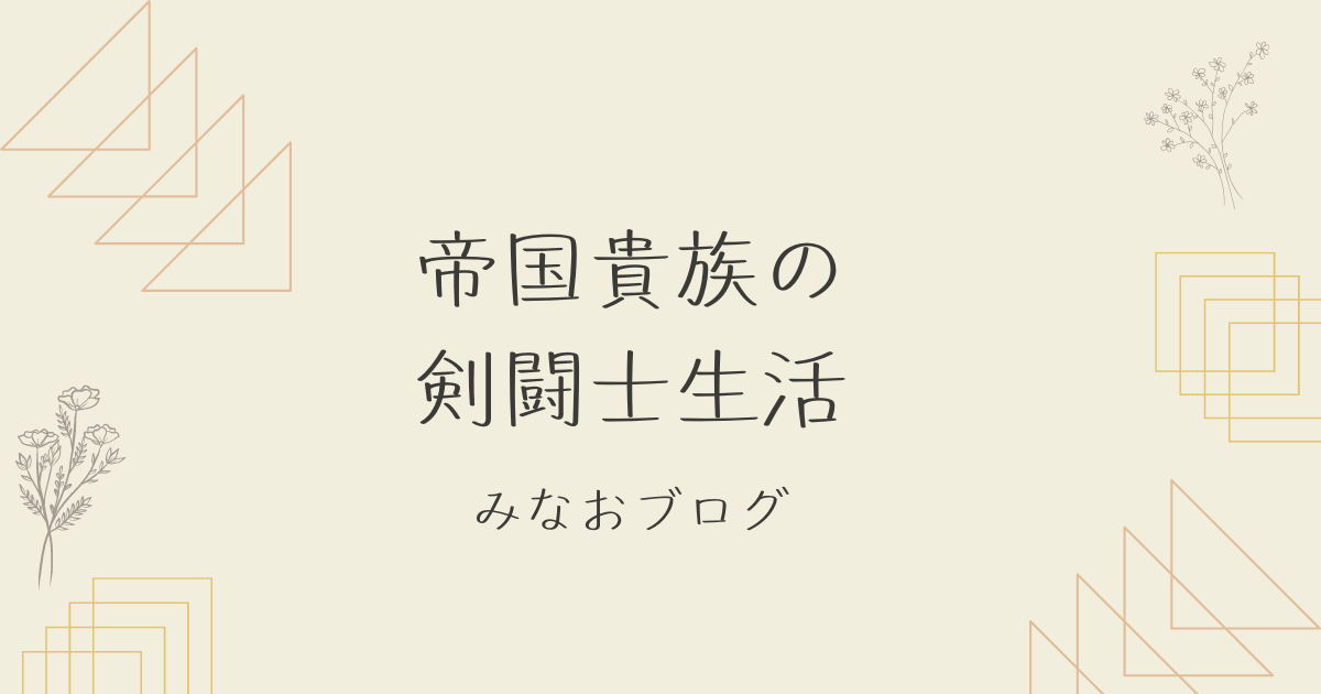 帝国貴族の剣闘士生活