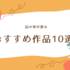 「小説家になろう」読み専が選ぶおすすめ作品10選