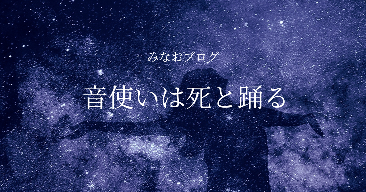 音使いは死と踊る